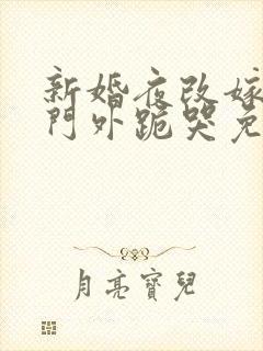 新婚夜改嫁王爷门外跪哭免费阅读