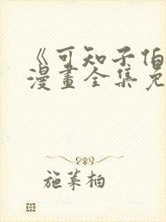 《可知子伯母》漫画全集免费观看