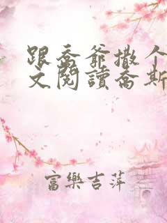 跟乔爷撒个娇全文阅读乔斯年