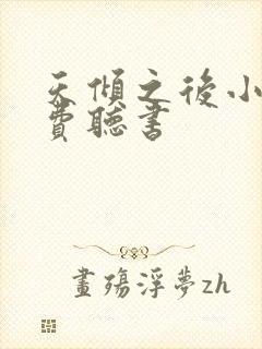 天倾之后小说免费听书