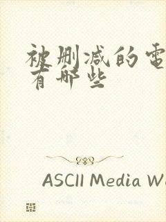 被删减的电影都有哪些