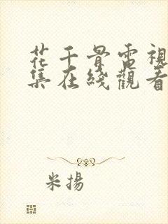 花千骨电视剧全集在线观看免费