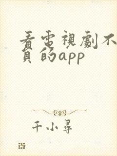 看电视剧不用会员的app