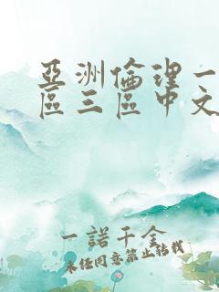 亚洲伦理一区二区三区中文