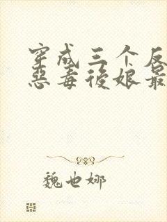 穿成三个反派的恶毒后娘最新免费阅读