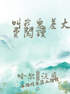 叫我鬼差大人免费阅读