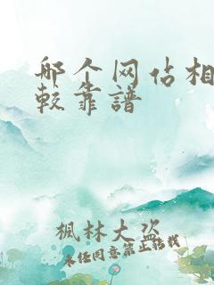 哪个网站相亲比较靠谱