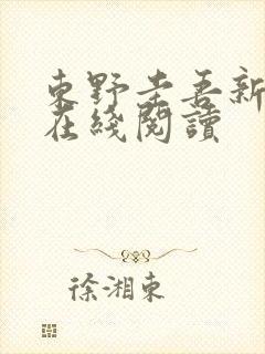 东野圭吾新参者在线阅读