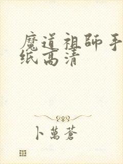 魔道祖师手机壁纸高清