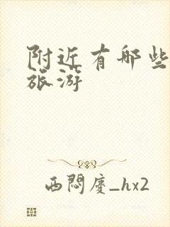 附近有哪些景点旅游