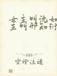 女主叫沈如霜男主叫邢知衍的小说