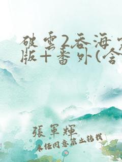 破云2吞海完整版+番外(含肉)txt