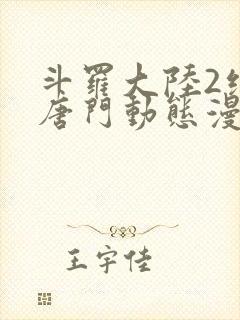 斗罗大陆2绝世唐门动态漫画6