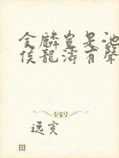 金麟岂是池中物侯龙涛有声小说