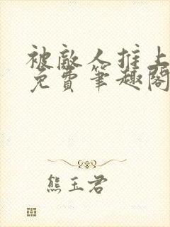 被敌人推上皇位免费笔趣阁