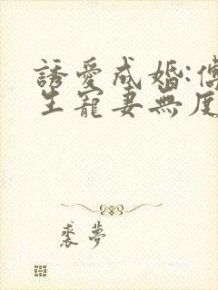 诱爱成婚:傅先生宠妻无度