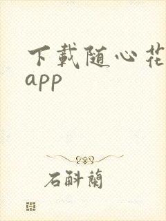 下载随心花贷款app