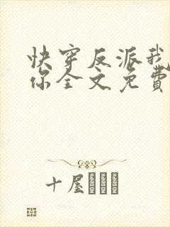 快穿反派我眼熟你全文免费阅读