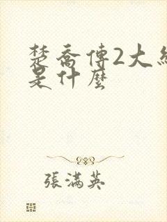 楚乔传2大结局是什么