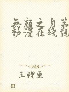 无颜之月第一季动漫在线观看免费