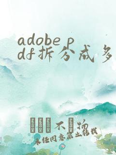 adobe pdf拆分成多个文件