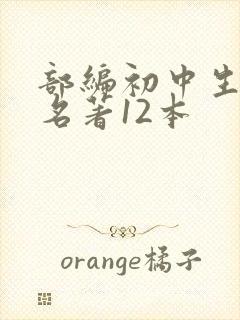 部编初中生必读名著12本