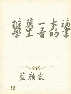 推荐一本适合小学生看的书