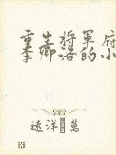 重生将军府嫡女李卿洛的小说