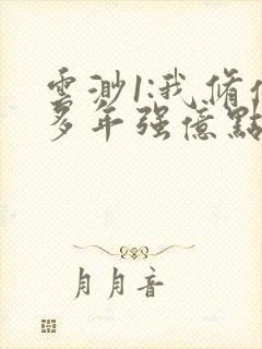 云渺1:我修仙多年强亿点怎么了短剧