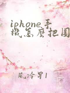 iphone手机怎么把图片转成pdf文档