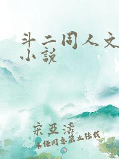 斗二同人文后宫小说
