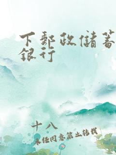 下邮政储蓄手机银行