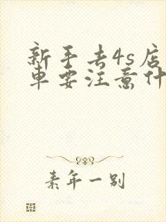 新手去4s店买车要注意什么