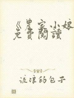 《农家小娘子》免费阅读