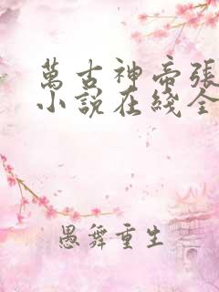 万古神帝张若尘小说在线全文免费阅读