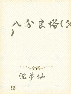 八分良俗(父子)