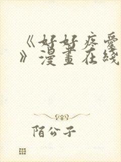 《好好疼爱里面》漫画在线观看免费