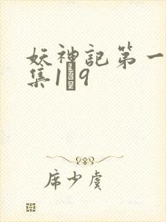 妖神记第一季合集1–9