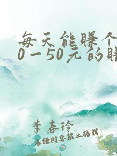 每天能赚个了30一50元的赚钱软件