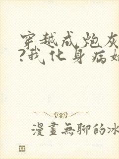 穿越成炮灰反派?我化身病娇萝莉