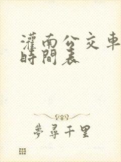 灌南公交车路线时间表