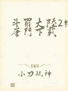 斗罗大陆2绝世唐门下载