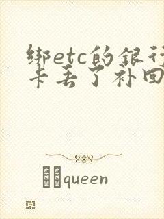 绑etc的银行卡丢了补回来了怎么办