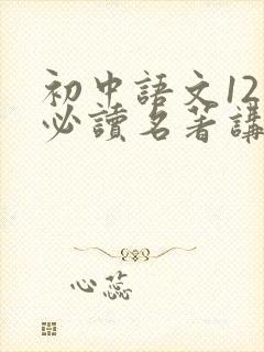 初中语文12部必读名著讲解