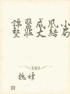 锦医成凰小说完整版大结局