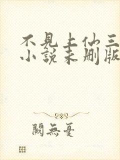 不见上仙三百年小说未删版最新章节