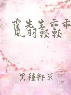 霍先生乖乖宠我 风羽轻轻