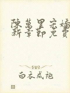 陈万里宋娇娇最新章节免费阅读