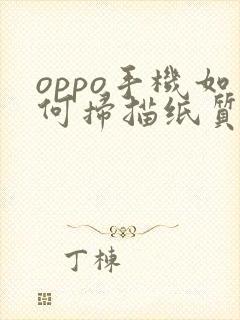 oppo手机如何扫描纸质文件为电子版