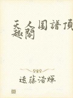 天人图谱顶点笔趣阁